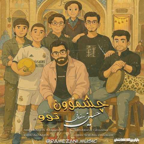 دانلود آهنگ حسین رمضانی به نام چشموون تو